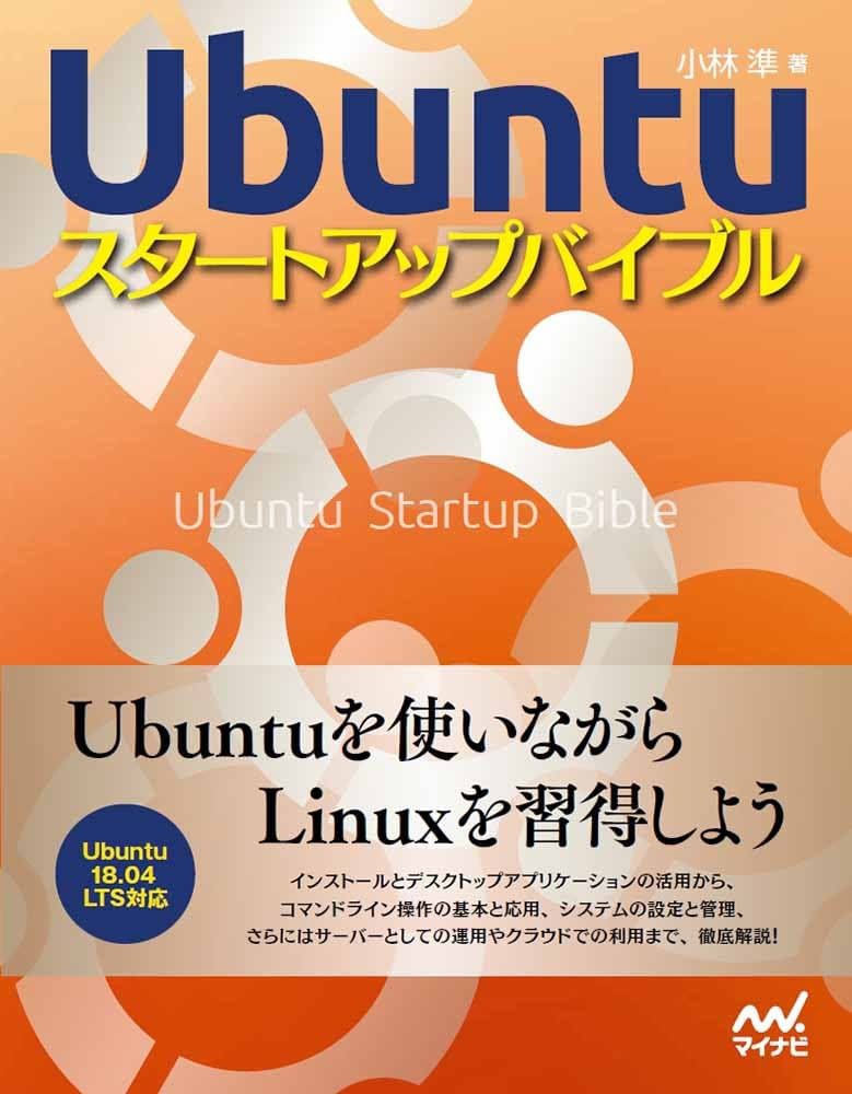 Ubuntuスタートアップバイブル | 小林 準 |本 | 通販 | Amazon